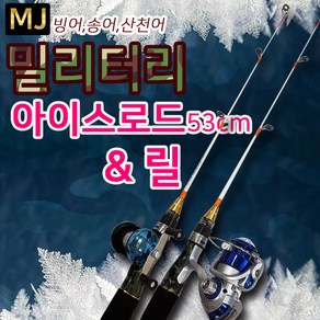 엠제이피싱(MJ) 밀리터리 아이스로드 / 릴 (빙어 송어 산천어) 얼음낚시 빙어채비 단품