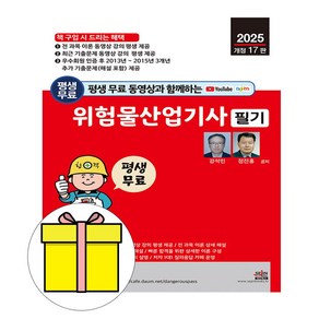 세진북스 2025 위험물산업기사 필기 단기완성 시험