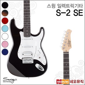 S-2 SE, 스윙 S-2 SE/SP(M), 1개