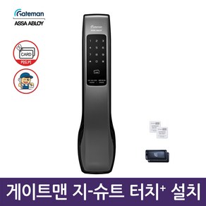 게이트맨 G SUIT touch+ 디지털도어락, G-SUIT TOUCH+, 방문설치