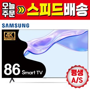 삼성 86인치 4K 크리스탈UHD 스마트TV 86TU9010 대형티비 고화질 프리미엄, 수도권 스탠드 설치, 방문설치, 스탠드형