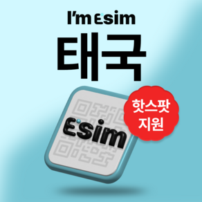 태국 AIS DTAC 무제한 데이터 통화 이심 esim, 8일 5G 완전 무제한(DTAC), 1개