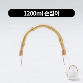 도자기 백세주 원형주전자 손잡이 2size, 1200ml, 대나무(손잡이만)