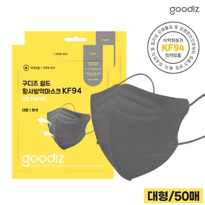 구디즈실드 KF94 회색마스크 50매(대형) 새부리형개별포장국산필터, 01.KFGDS94-50G, 50개