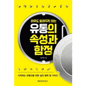 아무도 알려주지 않는유통의 속성과 함정:시작하는 유통인을 위한 실전 철학 및 가이드, 매일경제신문사, 최수정