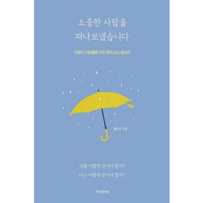 소중한 사람을 떠나보냈습니다:이별한 사람들을 위한 애도심리 에세이, 생각속의집, 채정호