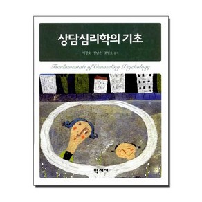 상담심리학의 기초, 학지사, 이장호,정남운,조성호 공저