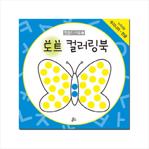 도트 컬러링북 한글 1: 자음(1), 루덴스