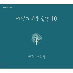 [CD] 세상의 모든 음악 10집 - 저녁이 꾸는 꿈