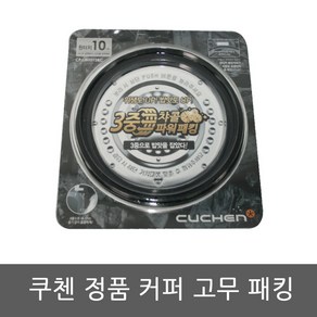 CJH-TLX1000ID 쿠첸 밥솥 10인용 고무패킹, 1개