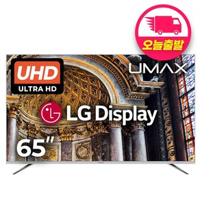 유맥스 UHD65L 65형 165cm 4K UHD TV LG패널 2년보증 3일완료출장AS!! / 벽걸이 지원 tv (브라켓별도), 고객직접설치, 스탠드형, 165cm(65인치)