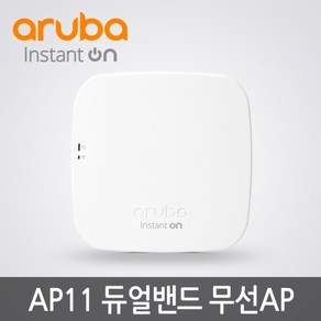 AP11 Auba R2W96A 무선AP PoE 전원장치미포함월마운트 킷 포함 UI한글메뉴지원 전원아답타 & 인젝터 미포함, 1개
