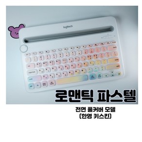 mirimiri 로지텍 k480 키보드 키스킨 한글 자판