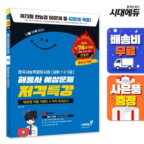 [주7일배송] [2025 제74회 대비] 기분좋은 한국사능력검정시험 [심화(1 2 3급)] #해품사 한능검 예상문제 저격특강, 없음