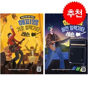 해피엠 기초+실전 일렉기타 레슨 세트 + 미니수첩 증정