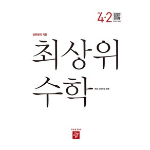 최상위 초등 수학 4-2 (2022년용) / 디딤돌+선물 -, 초등4학년