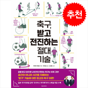 축구 받고 전진하는 절대 기술 + 쁘띠수첩 증정, 한스미디어, 가자마 야히로
