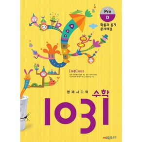 영재사고력 수학 1031: Pe D(확률과 통계 문제해결)