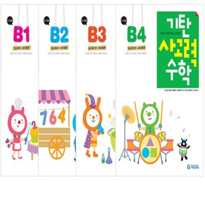 기탄사고력수학 B단계 1-4권 세트