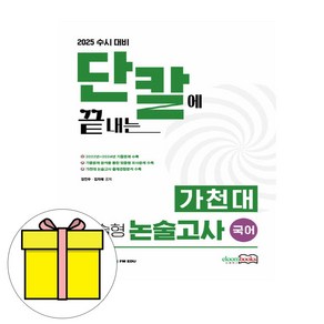 이룸북스 2025 단칼끝내 가천대 약술형 논술고사 국어 시험