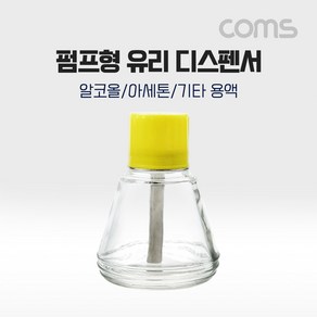 BB767 Coms 펌프형 유리 디스펜서 보틀 병 150ml용 멘다