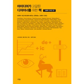 아이디어가 고갈된 디자이너를 위한 책: 그래픽 디자인 편:세계적 거장 50인에게 배우는 유혹하는 그래픽 디자인