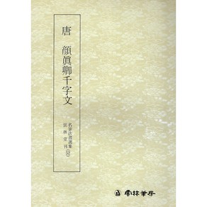 운림당 서예교재 명필법서 (52) 안진경 천자문 (해서) 운림당