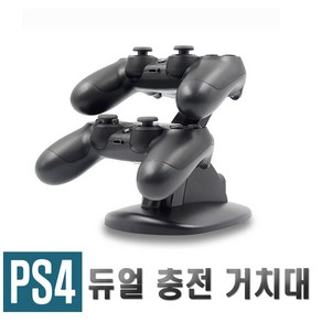 PS4 듀얼쇼크 충전 거치대 플스4 충전 스탠드 패드 편의 용품 악세사리, 1개, 듀얼쇼크4충전거치대