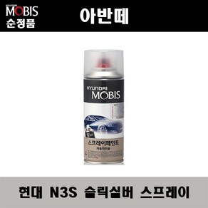 순정품 현대 아반떼 N3S 슬릭실버 스프레이 자동차 차량용 도색 카페인트, N3S 슬릭실버 스프레이(모비스), 1개