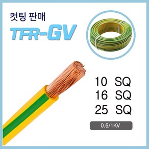 TFR-GV 전선 접지선 10SQ 16SQ 25SQ 10M 컷팅