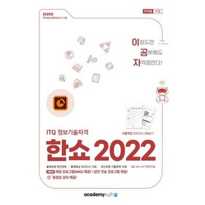 2025 이공자 ITQ 한쇼 2022, 아카데미소프트