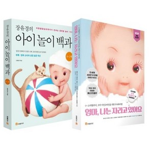 장유경의 아이 놀이 백과 0 ~ 2세 + 엄마 나는 자라고 있어요 개정판 세트 전2권