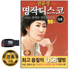 명작디스코 98곡 USB-트로트/카페가요/권윤경/정애리/정욱/김준규/인기가요/노래USB/효도라디오