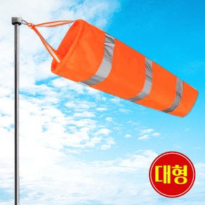 [쎈사] 바람측정 풍향기 대형 윈드삭 바람자루 측량깃발 반사밴드, 형광오렌지(대형), 1개