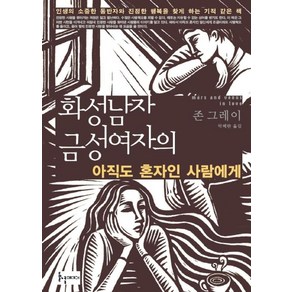 화성남자 금성여자의아직도 혼자인 사람에게, 들녘, 존 그레이 저/박혜란 역