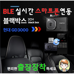 24년최신제품 실시간 스마트폰 연동 BLE내장형 현대 블랙박스 GD3000 2채널FHD+HD(32G) .벤츠 BMW.아우디 블랙박스 공급업체.순정블랙박스.