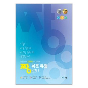 2024 짱 쉬운 유형 수학 1