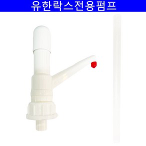 유한락스전용말통펌프