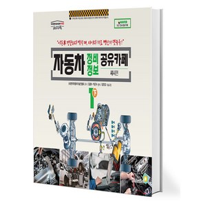 자동차 정비정보 공유카페 1(하): 섀시편, 골든벨, 김광수