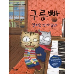 구름빵: 잘하는건 다 달라, 한솔수북, 구름빵 애니메이션 그림책 시리즈