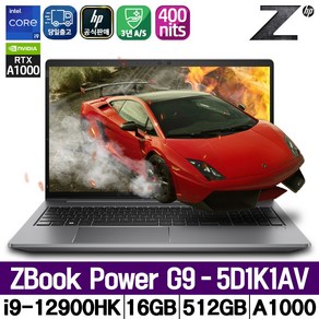 HP ZBook Powe G9 5D1K1AV i9-12900HK 16GB 512GB RTX A1000 AS 3년모바일 워크스테이션 3D 설계 영상편집