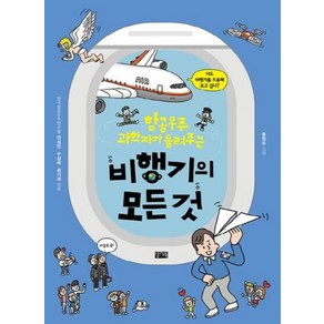 항공 우주 과학자가 들려주는비행기의 모든 것:너도 비행기를 조종해 보고 싶니?, 찰리북