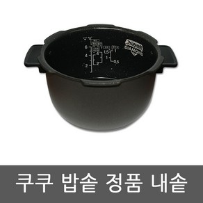 CRP-P0620FDM 쿠쿠 압력 밥솥 6인용 내솥