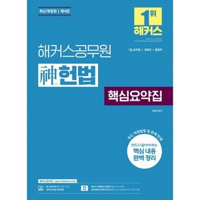 2024 해커스공무원 신 헌법 핵심요약집(7급 공무원)