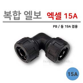 [로얄넷] 복합 엘보 / 엑셀 15A (PB ISO 19mm 동 19A 겸용), 1개