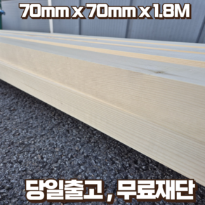 구조목 각재 각목 70 x 70 x 1800 스프러스 마감재 구조재 DIY 무료재단, 2개