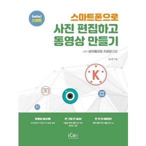 스마트폰으로 사진 편집하고 동영상 만들기:with 싸이메라와 키네마스터, 아이콕스