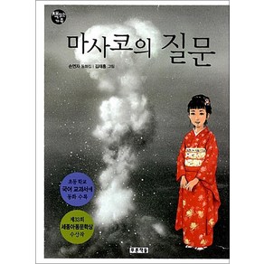 마사코의 질문 (책읽는 가족 3)