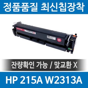 HP 215A W2310A 정품 인식칩 장착 재생토너 MFP M183fw M155nw M155a M182n 호환, 빨강, 1개
