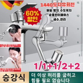 1/1+1/2+2 [메이드 인 독일] 물튐 방지 수도꼭지 멀티 수도꼭지 회전식 연장기 로봇팔 수도꼭지 멀티 조인트 연장탭 회전식/1440도자유회전, 쌍출수x1